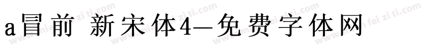 a冒前 新宋体4字体转换